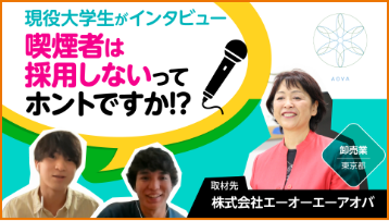 現役大学生がインタビュー 株式会社エーエーアオバ