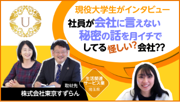 現役大学生がインタビュー 株式会社東京すずらん