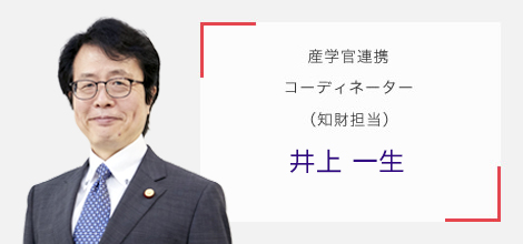 産学官連携コーディネーター（知財担当） 井上 一生