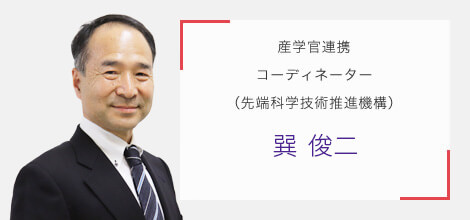 産学官連携コーディネーター（先端科学技術推進機構） 巽 俊二