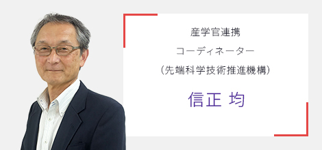 産学官連携コーディネーター(先端科学技術推進機構) 信正 均