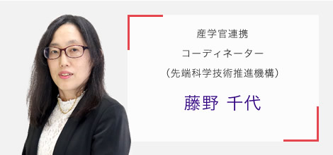 産学官連携コーディネーター(先端科学技術推進機構) 藤野 千代