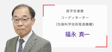 産学官連携コーディネーター（先端科学技術推進機構） 福永 真一