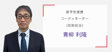 産学官連携コーディネーター（知財担当） 高間 利夫