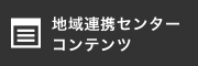 地域連携センター コンテンツ