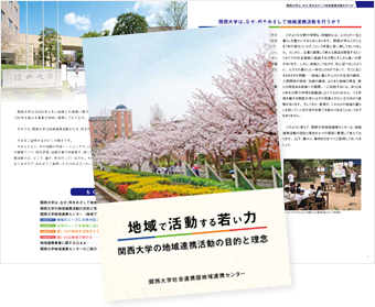 関西大学の地域連携活動の目的と理念（コンセプト）冊子の表紙