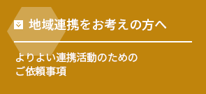 地域連携をお考えの方へ よりよい連携活動のためのご依頼事項