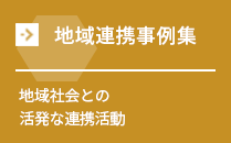 地域連携事例集 地域社会との活発な連携活動