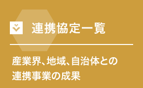 連携協定一覧 産業界、地域、自治体との連携事業の成果