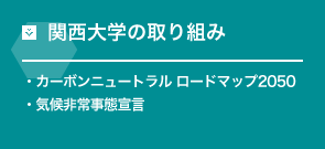 関西大学の取り組み