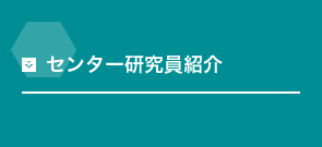 センター研究員紹介