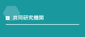 共同研究機関