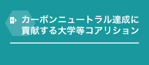 カーボンニュートラル達成に貢献する大学等コアリション