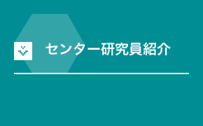 センター研究員紹介