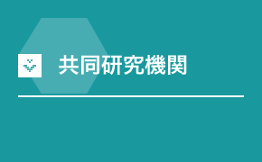 共同研究機関