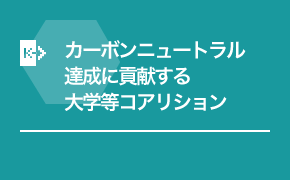 カーボンニュートラル達成に貢献する大学等コアリション