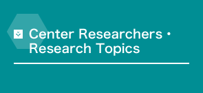 Center Researchers・Research Topics