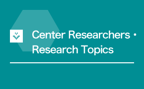 Center Researchers・Research Topics