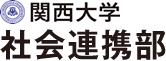 関西大学社会連携部