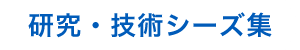 研究・技術シーズ集