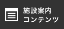 施設案内 コンテンツ