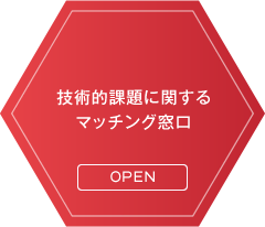 技術的課題に関するマッチング窓口