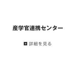 産学官連携センター 詳細を見る