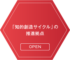 「知的創造サイクル」の推進拠点