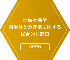 地域社会や自治体との連携に関する総合的な窓口