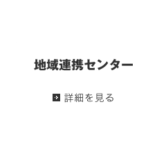 地域連携センター 詳細を見る