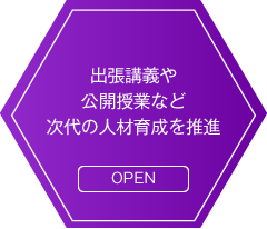 出張講義や公開授業など次代の人材育成を推進