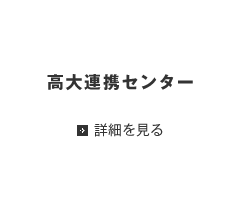 高大連携センター 詳細を見る