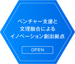 ベンチャー支援と文理融合によるイノベーション創出拠点