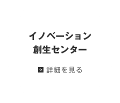 イノベーション創生センター 詳細を見る