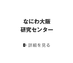 なにわ大阪研究センター 詳細を見る