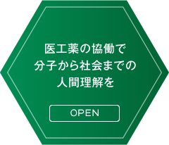 医工薬の協働で分子から社会までの人間理解を