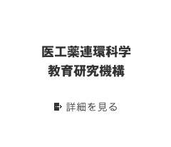 医工薬連環科学教育研究機構 詳細を見る