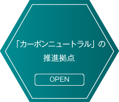 「カーボンニュートラル」の推進拠点