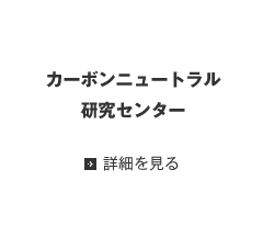 カーボンニュートラル研究センター 詳細を見る