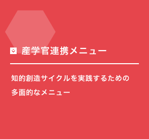 産学官連携メニュー 知的創造サイクルを実践するための多面的なメニュー