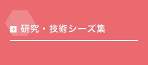 研究・技術シーズ集