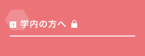 学内の方へ