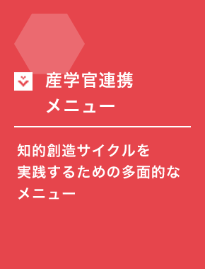 産学官連携メニュー 知的創造サイクルを実践するための多面的なメニュー