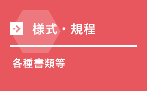 様式・規程 各種書類等