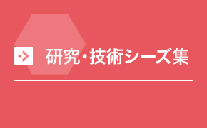 研究・技術シーズ集