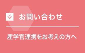 お問い合わせ 産学官連携をお考えの方へ