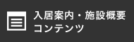 入居案内・施設概要 コンテンツ