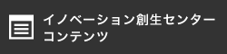 イノベーション創生センター コンテンツ