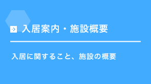 入居案内・施設概要