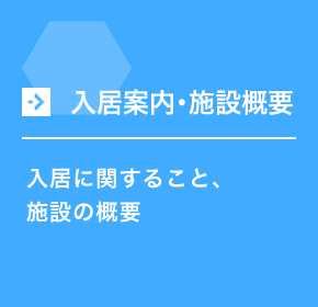 入居案内・施設概要